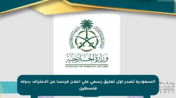 السعودية تصدر أول تعليق رسمي على إعلان فرنسا عن الاعتراف بدولة فلسطين